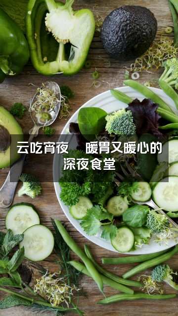 抖音助眠疗愈视频封面：云吃宵夜🍜暖胃又暖心的深夜食堂
